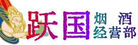宕昌县烟酒回收:茅台酒,酒瓶,洋酒,名酒,冬虫夏草,老酒,宕昌县跃国烟酒经营部