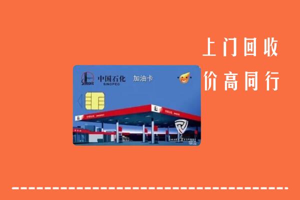 高价求购：宕昌县回收加油卡